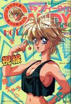 キャンディータイム 1992年08月号の表紙|成年コミックデータベース