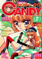 キャンディータイム 1996年08月号の表紙