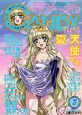 キャンディータイム 1999年08月号の表紙
