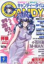 【エロ漫画】キャンディータイム 1998年09月号の表紙