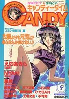 キャンディータイム 1999年09月号の表紙