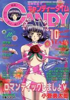 キャンディータイム 1999年10月号の表紙