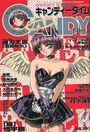 【エロ漫画】キャンディータイム 1997年11月号の表紙