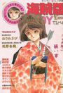 海賊版 CANDY TIME VOL.21 - キャンディータイム1992年01月号増刊の表紙