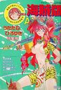 海賊版 CANDY TIME VOL.22 - キャンディータイム1992年02月号増刊の表紙