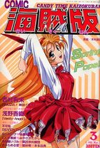 COMIC キャンディータイム 海賊版 1993年03月号の表紙