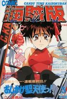 COMIC キャンディータイム 海賊版 1995年03月号の表紙