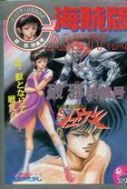海賊版 CANDY TIME VOL.12 - キャンディータイム1991年04月号増刊の表紙