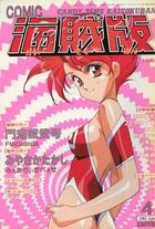 COMIC キャンディータイム 海賊版 1995年04月号の表紙
