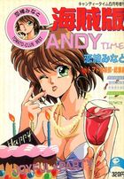 海賊版 CANDY TIME VOL.3 - キャンディータイム1990年06月号増刊の表紙|成年コミックデータベース