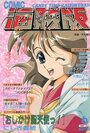 COMIC キャンディータイム 海賊版 1994年06月号の表紙