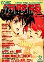 COMIC キャンディータイム 海賊版 1995年06月号の表紙