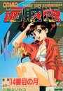 COMIC キャンディータイム 海賊版 1994年07月号の表紙
