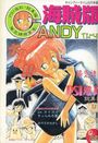 海賊版 CANDY TIME VOL.16 - キャンディータイム1991年08月号増刊の表紙
