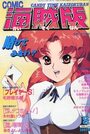 COMIC キャンディータイム 海賊版 1994年08月号の表紙