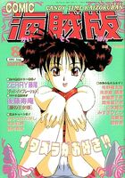 COMIC キャンディータイム 海賊版 1995年08月号の表紙|成年コミックデータベース