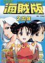 COMIC キャンディータイム 海賊版 1994年09月号の表紙