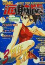 COMIC キャンディータイム 海賊版 1995年9月号の表紙