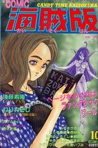 COMIC キャンディータイム 海賊版 1992年10月号の表紙