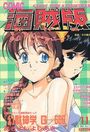 COMIC キャンディータイム 海賊版 1995年11月号の表紙