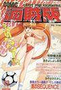 COMIC キャンディータイム 海賊版 1995年12月号の表紙