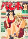 COMICパピポ 1995年01月号の表紙