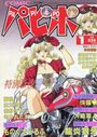 【エロ漫画】COMICパピポ 1996年01月号の表紙