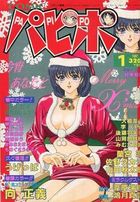 COMICパピポ 1997年01月号の表紙