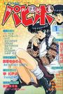 【エロ漫画】COMICパピポ 1999年01月号の表紙