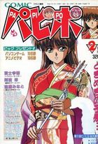 COMICパピポ 1992年02月号の表紙