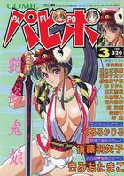 COMICパピポ 1996年03月号の表紙