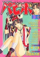 COMICパピポ 1998年03月号の表紙