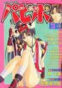 COMICパピポ 1998年03月号の表紙