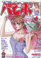 COMICパピポ 1992年04月号の表紙