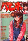 COMIC パピポ 1993年04月号の表紙