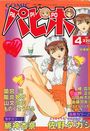 【エロ漫画】COMICパピポ 1997年04月号の表紙