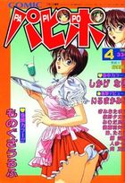 COMICパピポ 1998年04月号の表紙