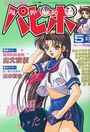 COMICパピポ 1995年05月号の表紙