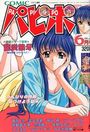 COMICパピポ 1993年06月号の表紙