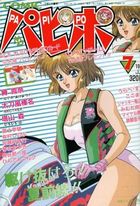 COMICパピポ 1992年07月号の表紙
