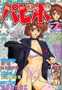 【エロ漫画】COMICパピポ 1995年07月号の表紙