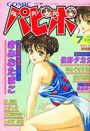 COMICパピポ 1997年07月号の表紙