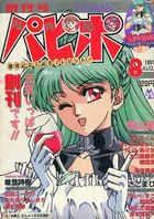 COMICパピポ 創刊号 1991年08月号の表紙