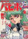 COMICパピポ 創刊号 1991年08月号の表紙