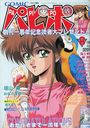 COMICパピポ 1992年08月号の表紙