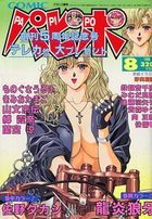COMICパピポ 1996年08月号の表紙