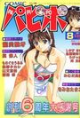 COMICパピポ 1997年08月号の表紙