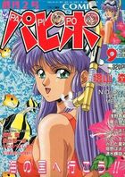 COMICパピポ 創刊2号 1991年09月号の表紙