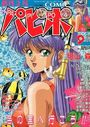 COMICパピポ 創刊2号 1991年09月号の表紙
