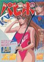 COMICパピポ 1992年09月号の表紙